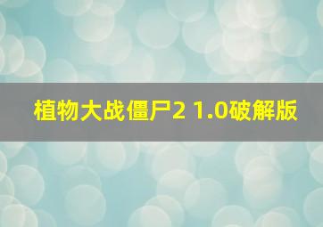 植物大战僵尸2 1.0破解版